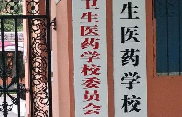 焦作衛(wèi)生醫(yī)藥學(xué)校地址在哪里，哪個(gè)地區(qū)，哪個(gè)城市?