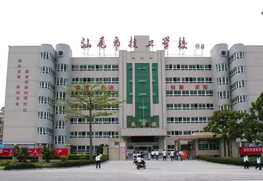 2024汕尾公辦中職學校有哪些 汕尾公辦中職學校名單一覽表