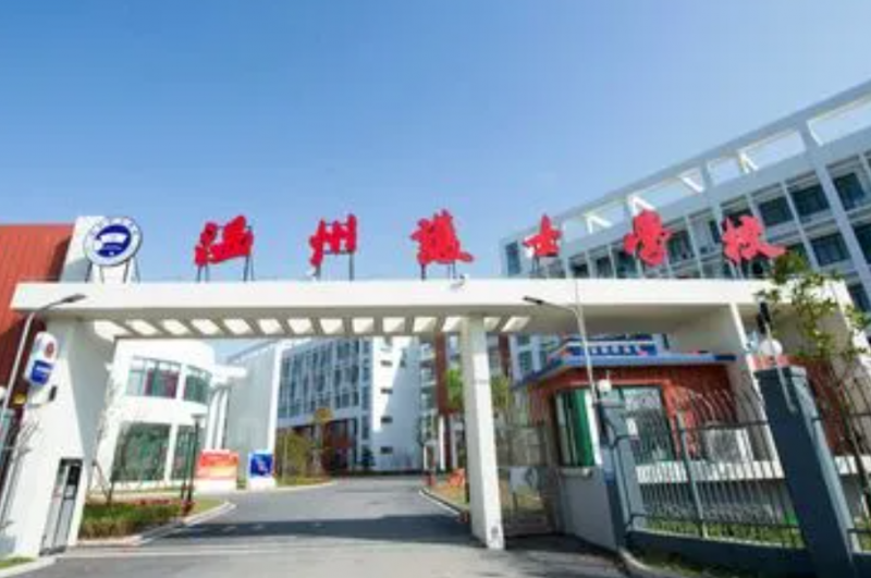 2024溫州公辦中職學校有哪些 溫州公辦中職學校名單一覽表