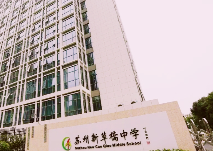 蘇州新草橋中學(xué)怎么樣、好不好(2023參考)