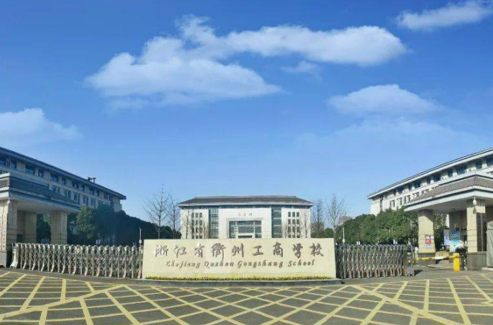 2024衢州會(huì)計(jì)學(xué)校有哪些 衢州會(huì)計(jì)學(xué)校名單一覽表