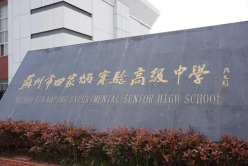 2023蘇州市田家炳實(shí)驗(yàn)高級中學(xué)多少錢(學(xué)費(fèi)明細(xì))