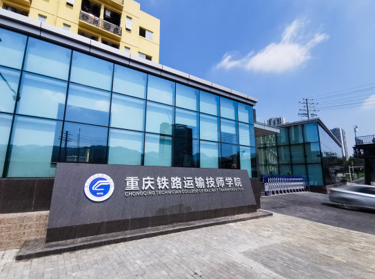 2024重慶軌道交通學校有哪些 重慶軌道交通學校名單一覽表