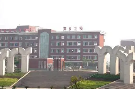 2023萍鄉(xiāng)公辦衛(wèi)生學校有哪些 萍鄉(xiāng)公辦衛(wèi)生學校名單一覽表