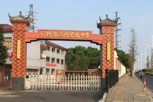 2023無錫市運河實驗中學多少錢(學費明細)