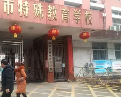 信陽市特殊教育學(xué)校怎么樣、好不好(2023參考)