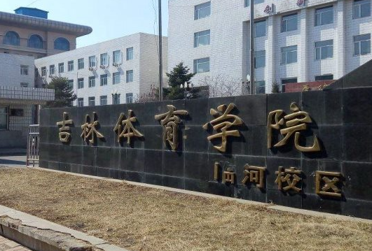 吉林體育學院什么專業(yè)好，吉林體育學院專業(yè)排名