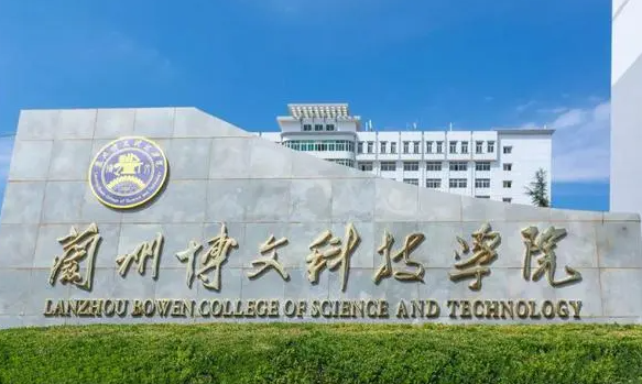 蘭州博文科技學(xué)院什么專業(yè)好，蘭州博文科技學(xué)院專業(yè)排名