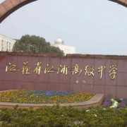 江蘇省江浦高級中學
