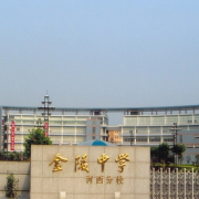 金陵中學河西分校