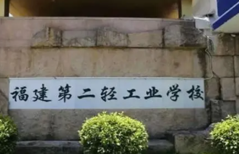 2023福建第二輕工業(yè)學(xué)校多少錢 福建第二輕工業(yè)學(xué)校各專業(yè)學(xué)費(fèi)收費(fèi)標(biāo)準(zhǔn)