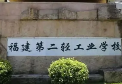 福建第二輕工業(yè)學(xué)校怎么樣、好不好(2023參考)