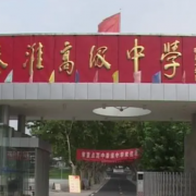 南京市秦淮中學