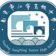 南京市江寧高級中學