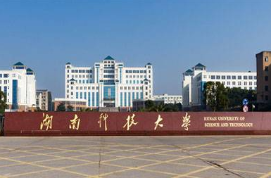 湖南科技大學什么專業(yè)好，湖南科技大學專業(yè)排名