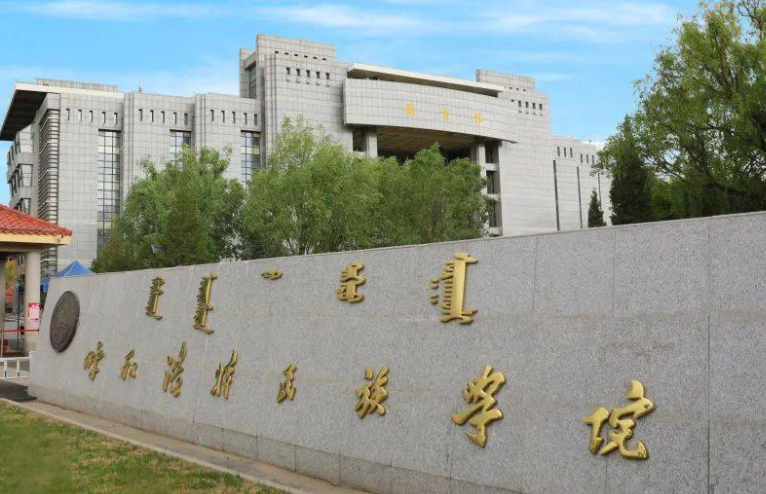 呼和浩特民族學(xué)院什么專業(yè)好，呼和浩特民族學(xué)院專業(yè)排名
