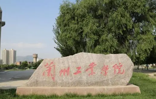 蘭州工業(yè)學(xué)院什么專業(yè)好，蘭州工業(yè)學(xué)院專業(yè)排名