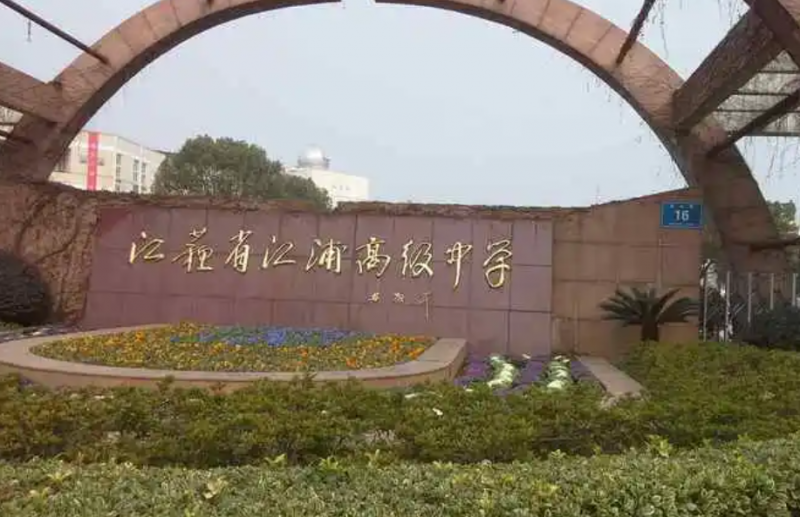 2023江蘇省江浦高級(jí)中學(xué)多少錢(學(xué)費(fèi)明細(xì))