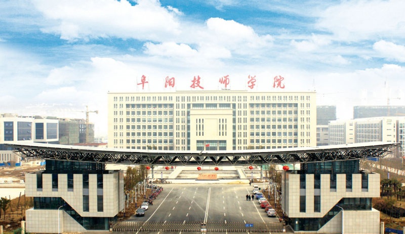 安徽阜陽技師學院