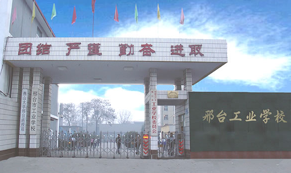邢臺(tái)工業(yè)學(xué)校
