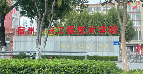 安徽工程技術(shù)學(xué)校