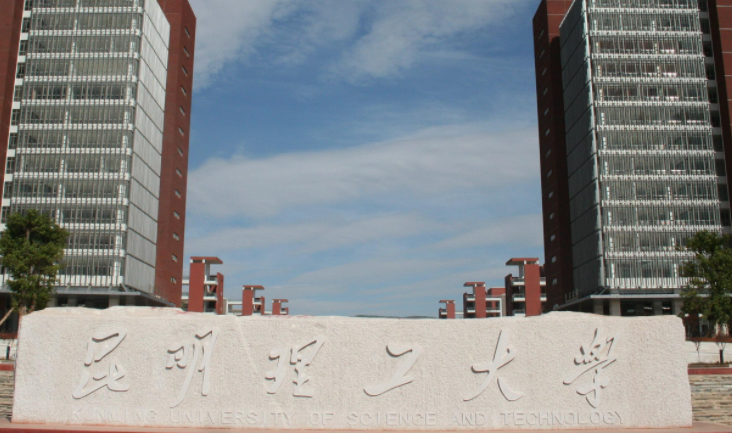 往年高考多少分可以上昆明理工大學(xué)？（2023年參考）