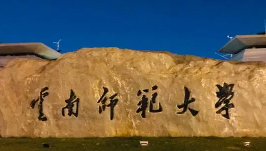 往年高考多少分可以上云南師范大學(xué)？（2023年參考）