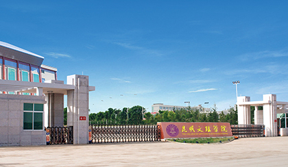 往年高考多少分可以上昆明文理學(xué)院？（2023年參考）
