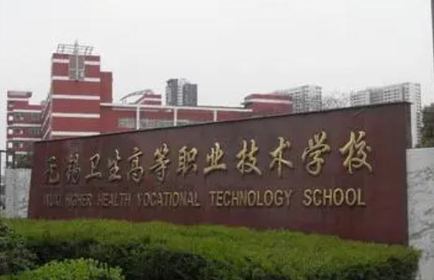 2024無錫排名前五的護理學校名單