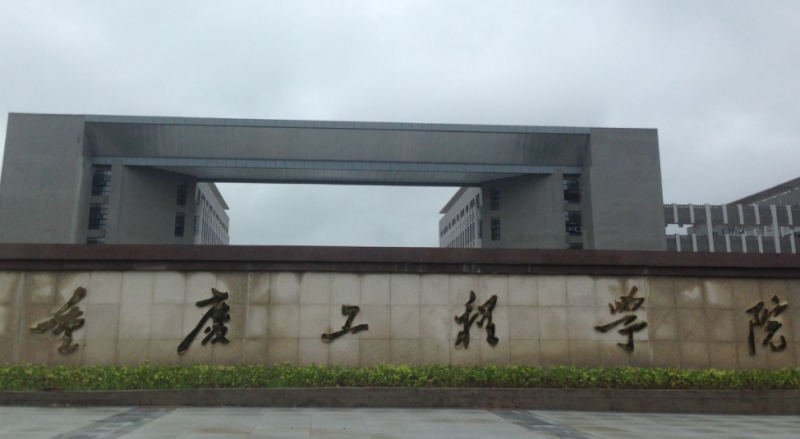 往年高考多少分可以上重慶工程學(xué)院？（2023年參考）