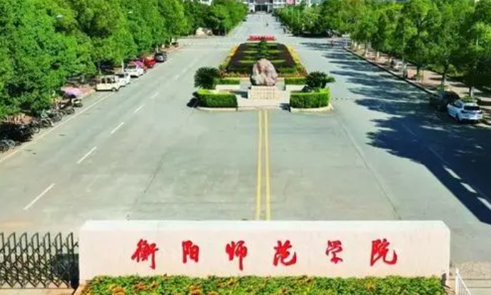 往年高考多少分可以上衡陽師范學(xué)院？（2023年參考）