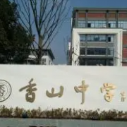 蘇州太湖國(guó)家旅游度假區(qū)香山中學(xué)
