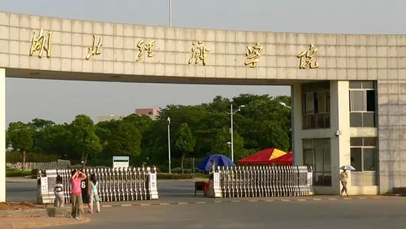 往年高考多少分可以上湖北經(jīng)濟(jì)學(xué)院？（2023年參考）
