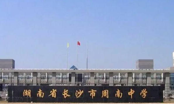 湖南長沙周南中學2023年中考特長生招生計劃