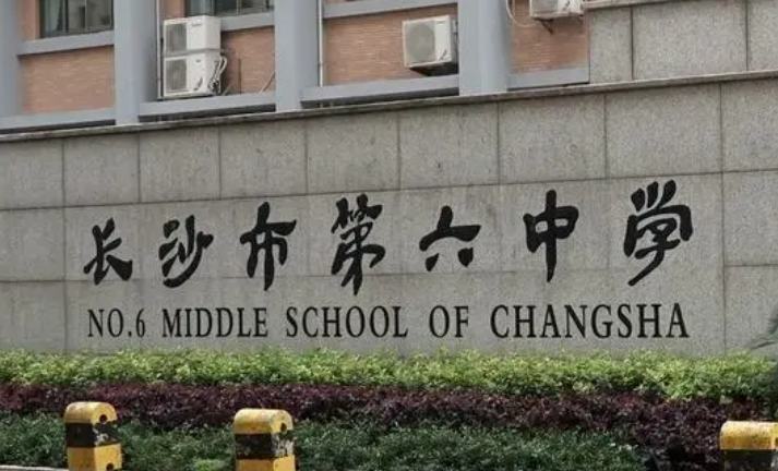 湖南長沙第六中學(xué)2023年中考特長生招生計劃