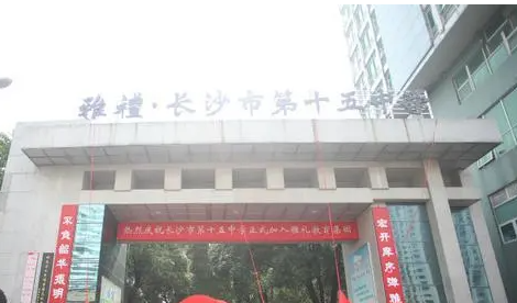 湖南長(zhǎng)沙雅禮十五中學(xué)2023年特長(zhǎng)生招生計(jì)劃