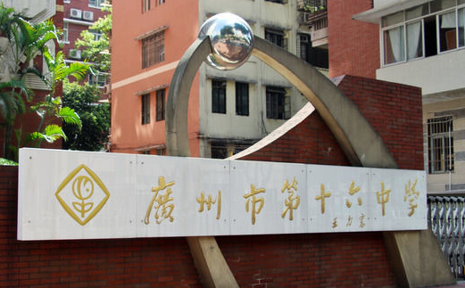 廣東廣州第十六中學(xué)2023年中考健美操特長生招生計劃