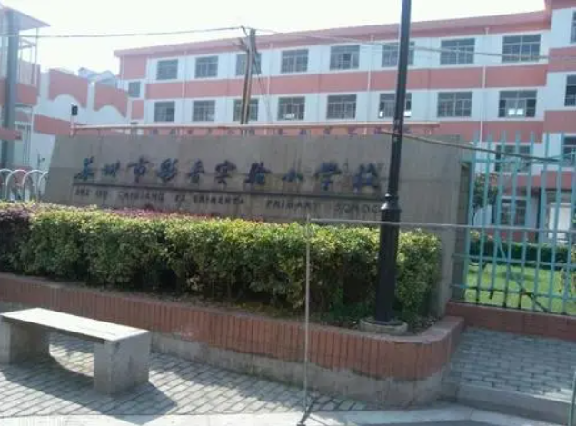 2023蘇州市彩香實(shí)驗(yàn)中學(xué)校多少錢(學(xué)費(fèi)明細(xì))