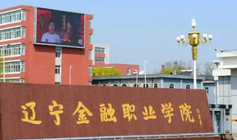 遼寧金融職業(yè)學院招生章程2023年