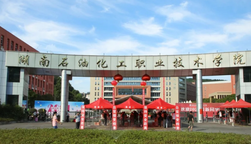 湖南石油化工職業(yè)技術(shù)學(xué)院招生章程2023年
