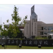 昆山玉峰實驗學校