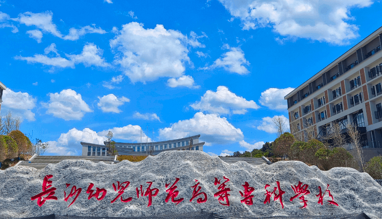 長(zhǎng)沙幼兒師范高等?？茖W(xué)校招生章程2023年