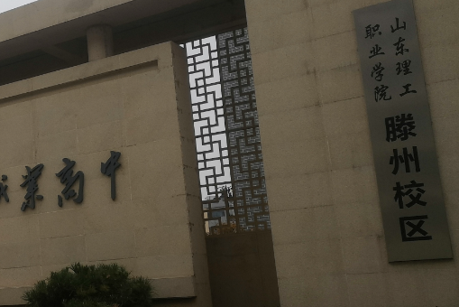 滕州科技職業(yè)高中怎么樣、好不好