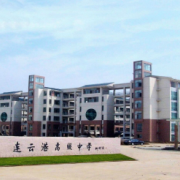 連云港高級中學(xué)