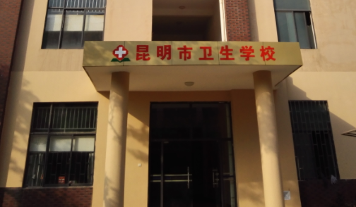 2024云南排名前五的衛(wèi)生學校名單