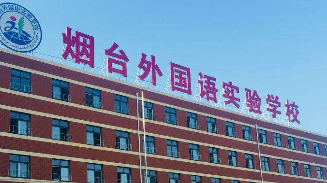 2023年煙臺(tái)外國語實(shí)驗(yàn)學(xué)校小學(xué)部學(xué)費(fèi)標(biāo)準(zhǔn)