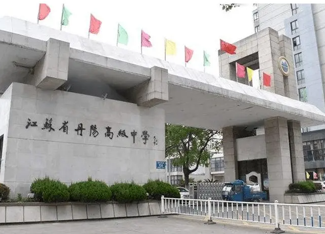 江蘇省丹陽高級中學(xué)怎么樣、好不好