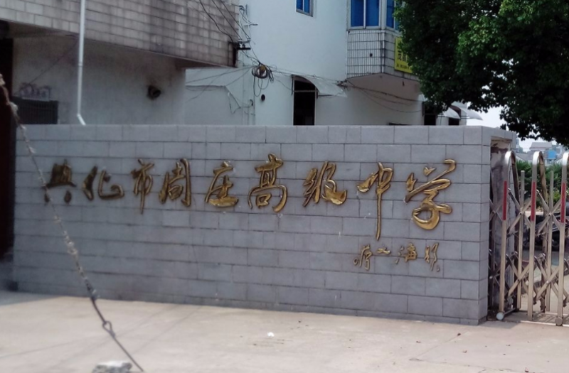 興化市周莊高級中學歷年招生分數(shù)線一覽表(2023參考)