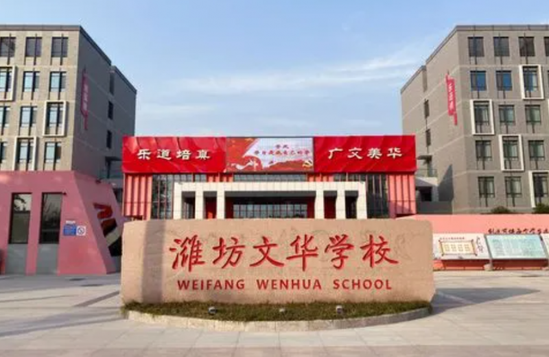 2023年濰坊文華學(xué)校高中部怎么樣