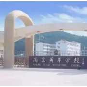 南京英華學校